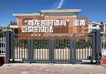 “尊龙凯时体育”蛋黄豆腐的做法(图1) 龙尊娱乐