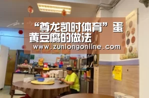 “尊龙凯时体育”蛋黄豆腐的做法(图2) 尊龙凯时体育