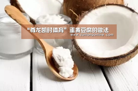 “尊龙凯时体育”蛋黄豆腐的做法(图3) 尊龙体育