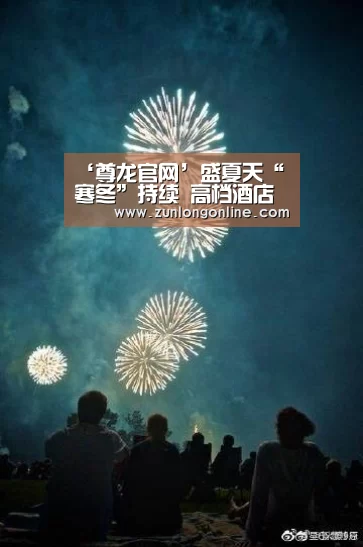‘尊龙官网’盛夏天“寒冬”持续 高档酒店何去何从(图2) 尊龙体育