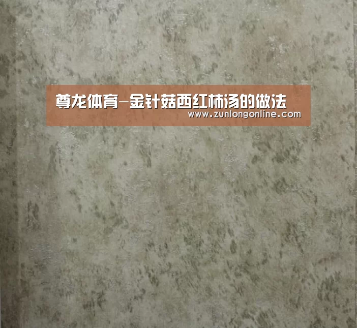 尊龙体育-金针菇西红柿汤的做法(图1) 尊龙官网