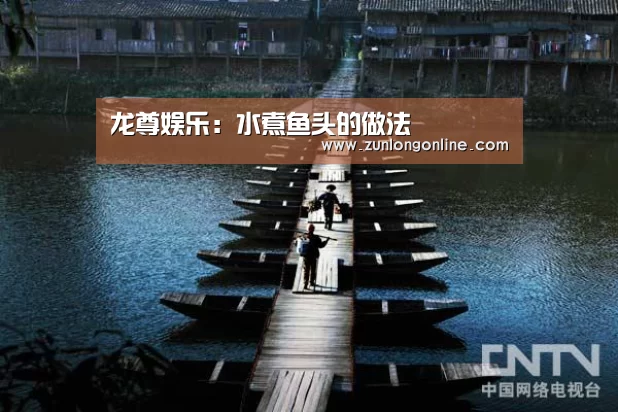 龙尊娱乐:水煮鱼头的做法(图1) 尊龙体育