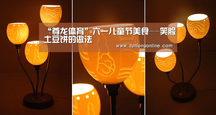 “尊龙体育”六一儿童节美食--笑脸土豆饼的做法(图4) 龙尊娱乐