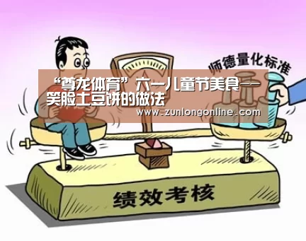 “尊龙体育”六一儿童节美食--笑脸土豆饼的做法(图3) 尊龙体育